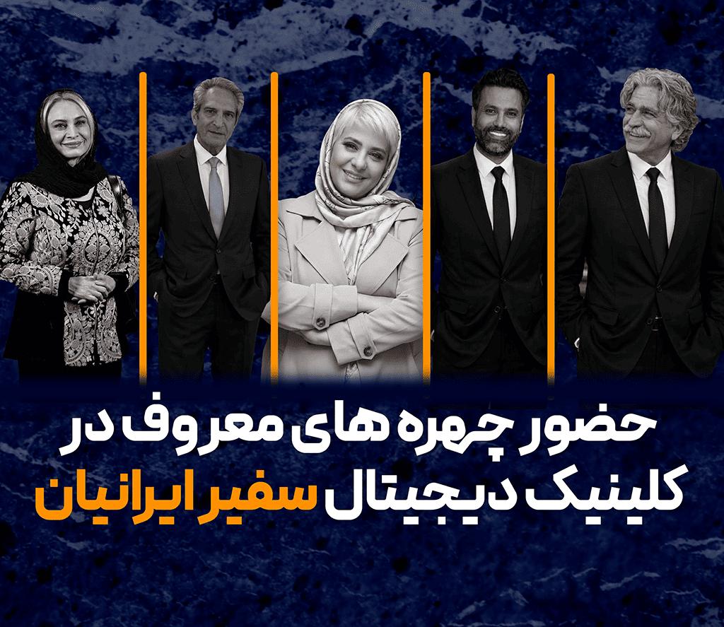 چهره‌های سرشناس در کلینیک ایمپلنت سفیر ایرانیان